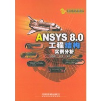 ANSYS 8.0工程结构实例分析(计算机工程应用系列)