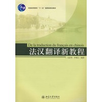 普通高等教育“十一五”国家级规划教材—法汉翻译新教程