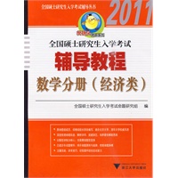 全国硕士研究生入学考试辅导教程·数学分册（经济类）