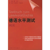德语水平测试：阅读