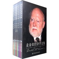 麦金农经济学文集（全六册）