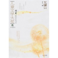 儿童文学大奖-瓦罐公
