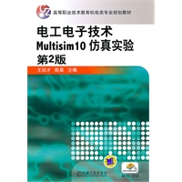 电工电子技术Multisim10仿真实验 第2版
