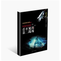 看不见的第二战场：无线电的情报与战争(消除情报认知中的迷雾，恢复情报工作的本来面目)