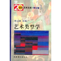 艺术类型学——20世纪艺术文库·理论篇