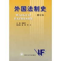 外国法制史(修订本)