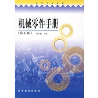 机械零件手册（第五版）