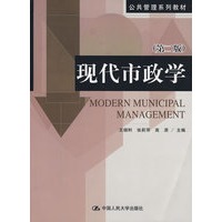 现代市政学（第二版）（公共管理系列教材）
