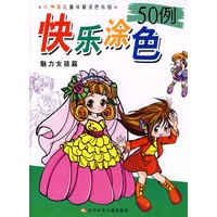 小神笔儿童学画涂色乐园·快乐涂色50例：魅力女孩篇