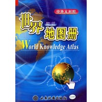 世界知识地图册（中外文对照）