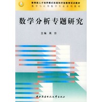 数学分析专题研究——数学与应用数学专业系列教材