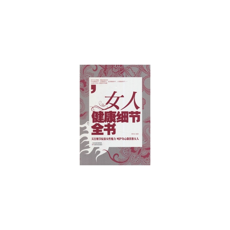 【<em>女人</em>健康<em>细节全书</em>图片】高清图_外观图_细
