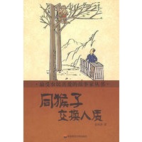 最受农民喜爱的故事家丛书 同猴子交换人质