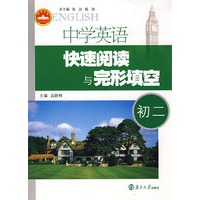 中学英语快速阅读与完形填空：初二