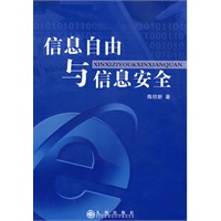 信息自由与信息安全