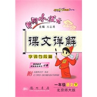一年级语文下：（北京师大版）黄冈小状元课文详解/字词句段篇（2010.12印刷）