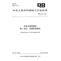 自来水笔用墨水 第1部分：非颜料型墨水（QB/T 1745.1-2011）