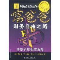 富爸爸财务自由之路神奇的现金流象限——富爸爸系列丛书（2）