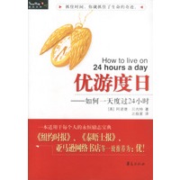 优游度日：如何一天度过24小时