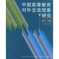 中国高等教育对外交流现象研究