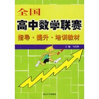 全国高中数学联赛(指导提升培训教材)