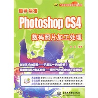 高手点拨--Photoshop CS4 数码照片加工处理 (赠1DVD)(万水图形图像金手指系列)
