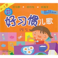 0-3岁好习惯儿歌（附CD)