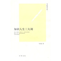 知识人生三大调--韦政通文集