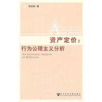 资产定价：行为公理主义分析