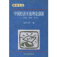 中国经济开放理论创新：外贸· 外资·WTO