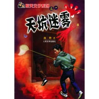 天坑迷雾——惊天父子系列