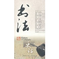 中华文明史话（中英文双语版）――书法史话