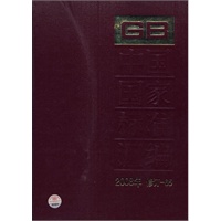 中国国家标准汇编 2008年修订-65