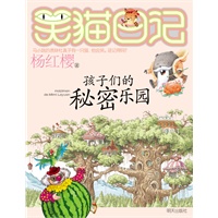 笑猫日记.孩子们的秘密乐园
