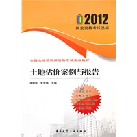 2012年土地估价案例与报告