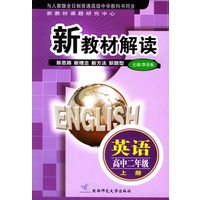 新教材解读 英语高中二年级上册