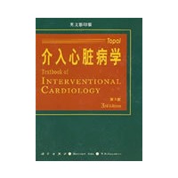 介入心脏病学(第3版)(英文影印版)