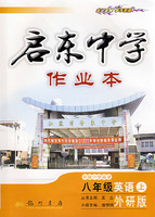 启东中学作业本：八年级英语（上）——外研版