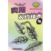 实用农药技术