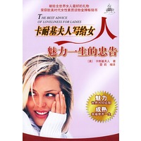 卡耐基夫人写给女人魅力一生的忠告