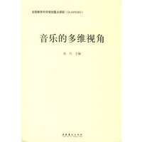 音乐的多维视角
