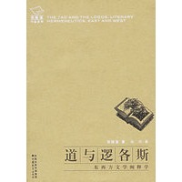道与逻各斯：东西方文学阐释学