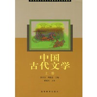 中国古代文学(上册)
