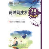 局域网技术24小时轻松掌握