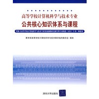 高等学校计算机科学与技术专业公共核心知识体系与课程