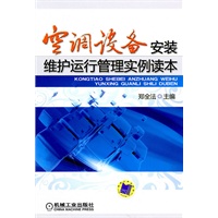 空调设备安装维护运行管理实例读本