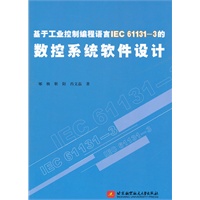 基于工业控制编程语言IEC 61131-3的数控系统软件设计