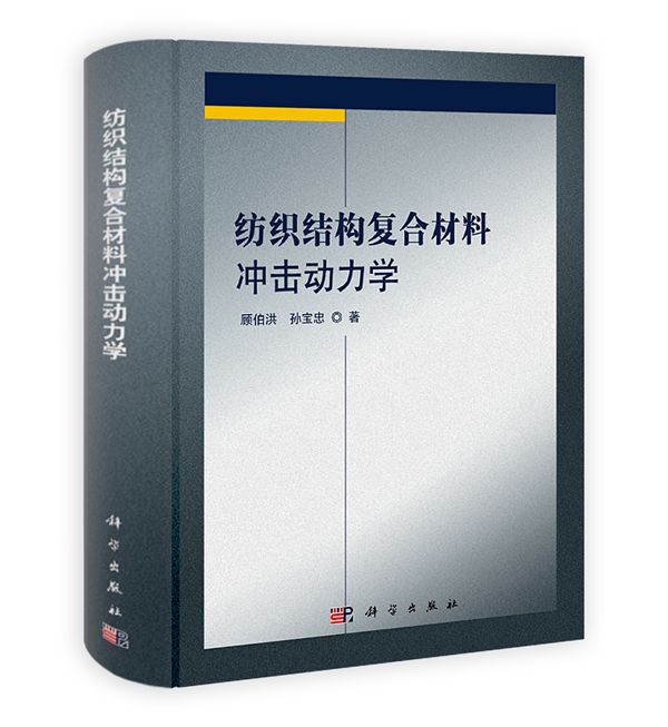 纺织结构复合材料冲击动力学 顾伯洪-书籍\/图书