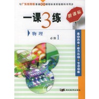 一课3练：高中物理（必修1）（广东教育版新课标）
