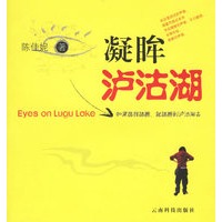 凝眸泸沽湖